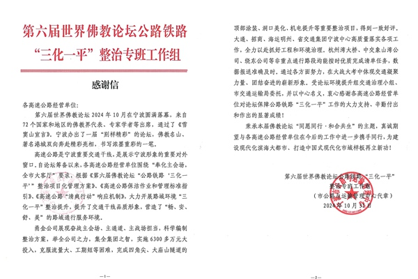 一封來自寧波市公路與運輸管理中心的感謝信